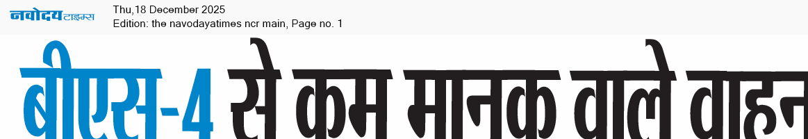 THE NAVODAYATIMES NCR MAIN 12/18/2025 12:00:00 AM