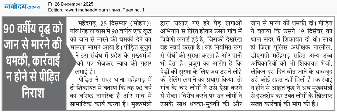 REWARI MAHENDERGARH TIMES 12/26/2025 12:00:00 AM