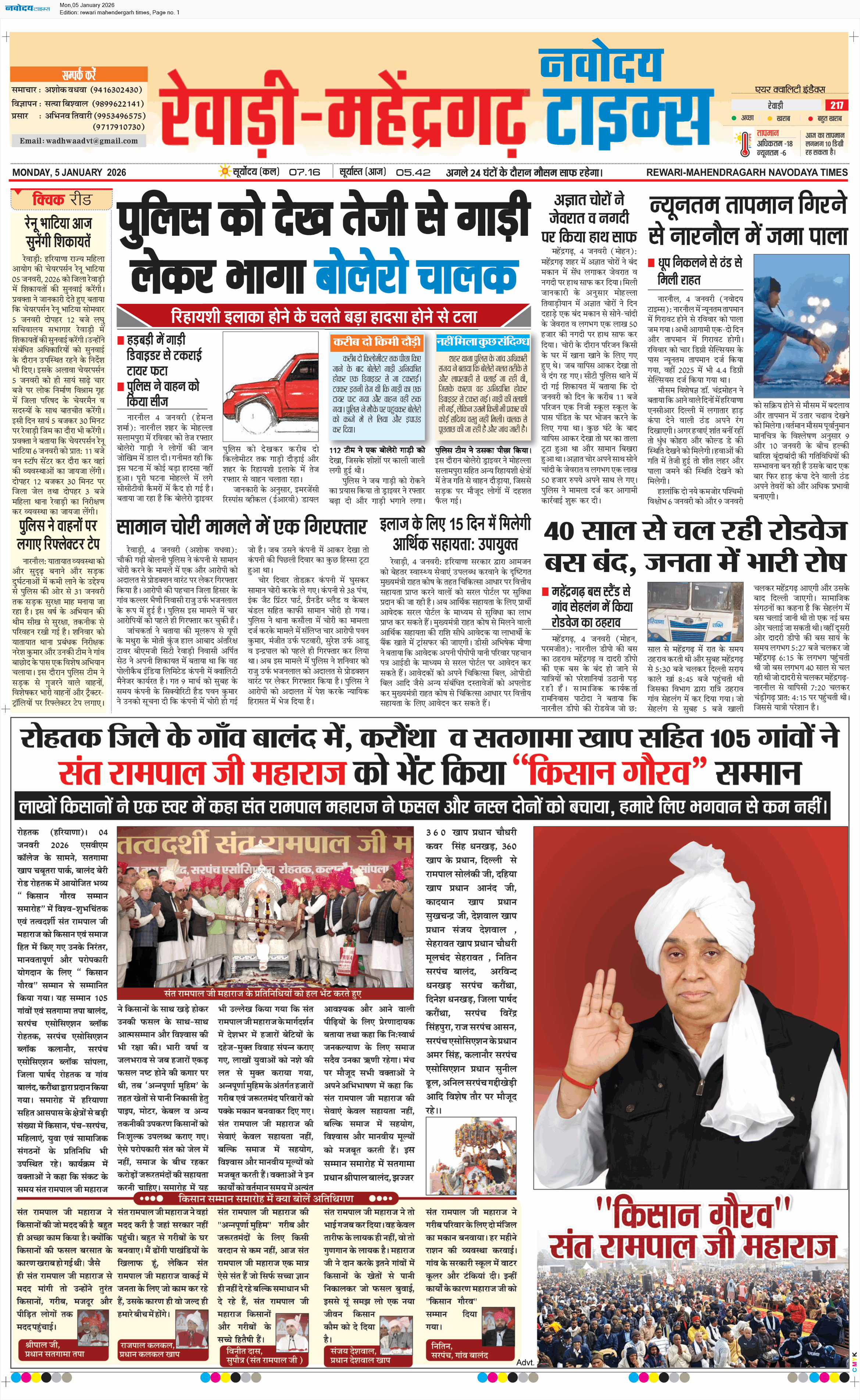 REWARI MAHENDERGARH TIMES 1/5/2026 12:00:00 AM