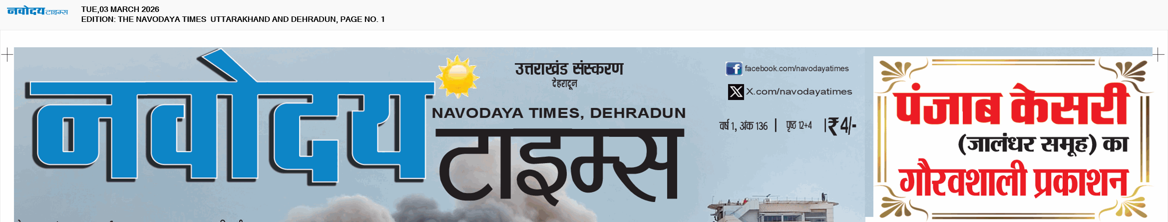 THE NAVODAYA TIMES MAIN UTTARAKHAND AND DEHRADUN 3/3/2026 12:00:00 AM