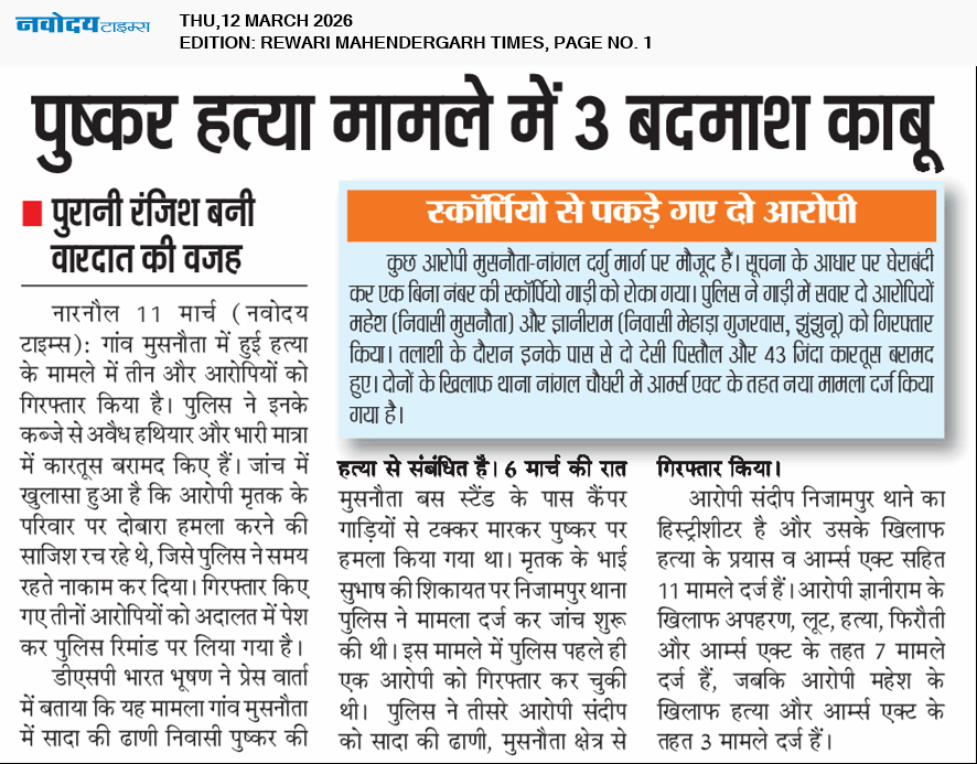 REWARI MAHENDERGARH TIMES 3/12/2026 12:00:00 AM