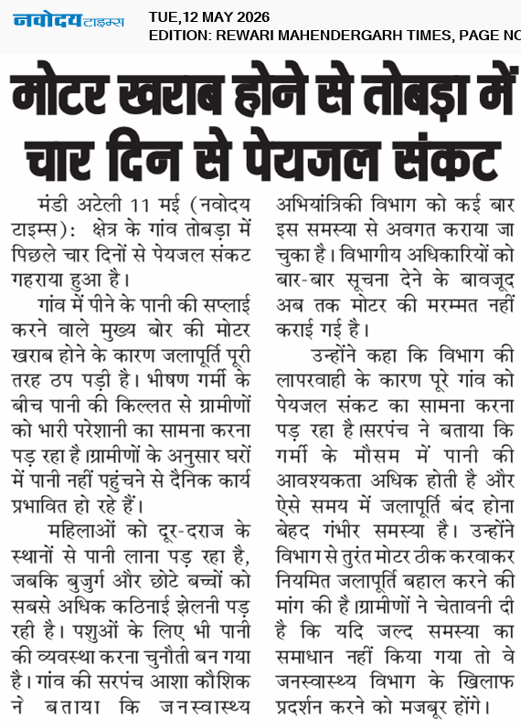 REWARI MAHENDERGARH TIMES 5/12/2026 12:00:00 AM