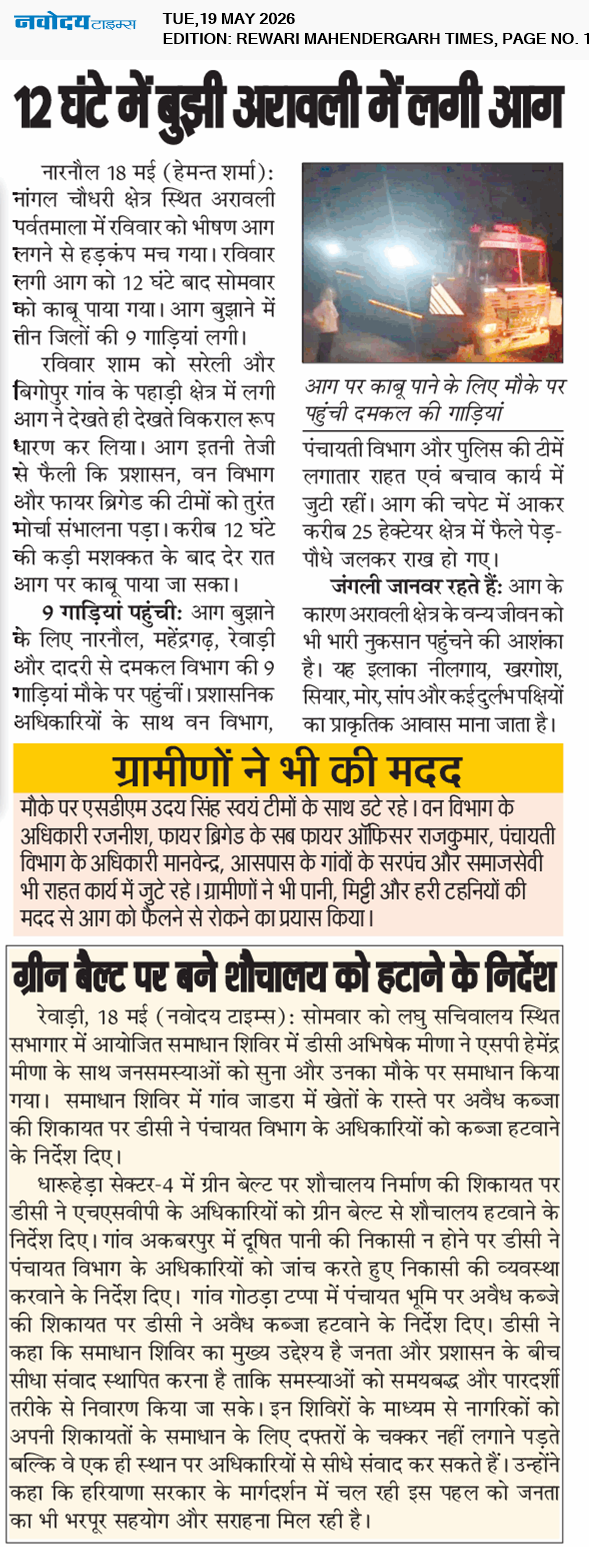 REWARI MAHENDERGARH TIMES 5/19/2026 12:00:00 AM