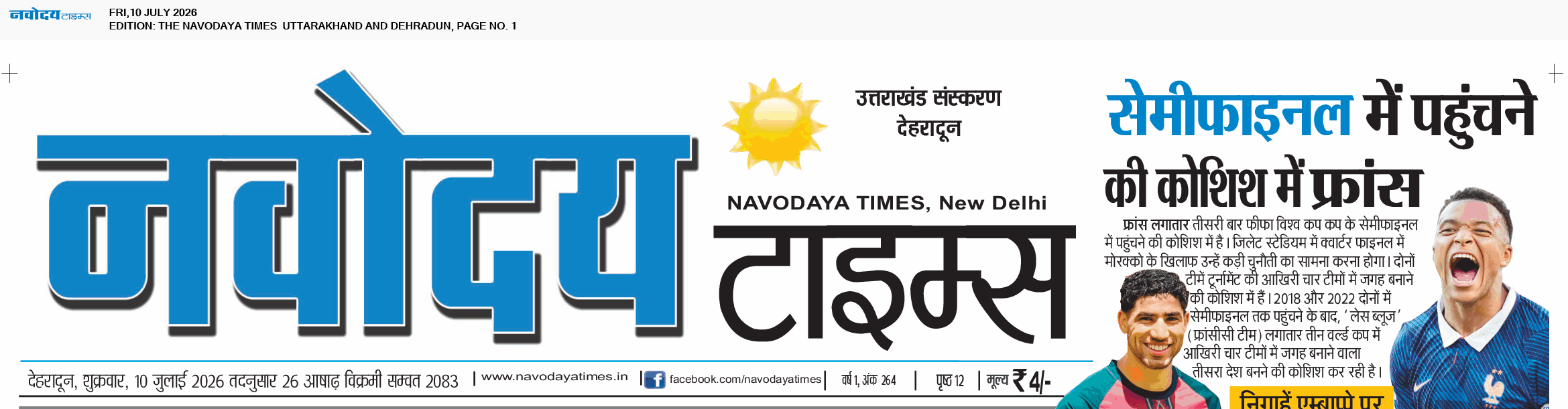 THE NAVODAYA TIMES MAIN UTTARAKHAND AND DEHRADUN 7/10/2026 12:00:00 AM