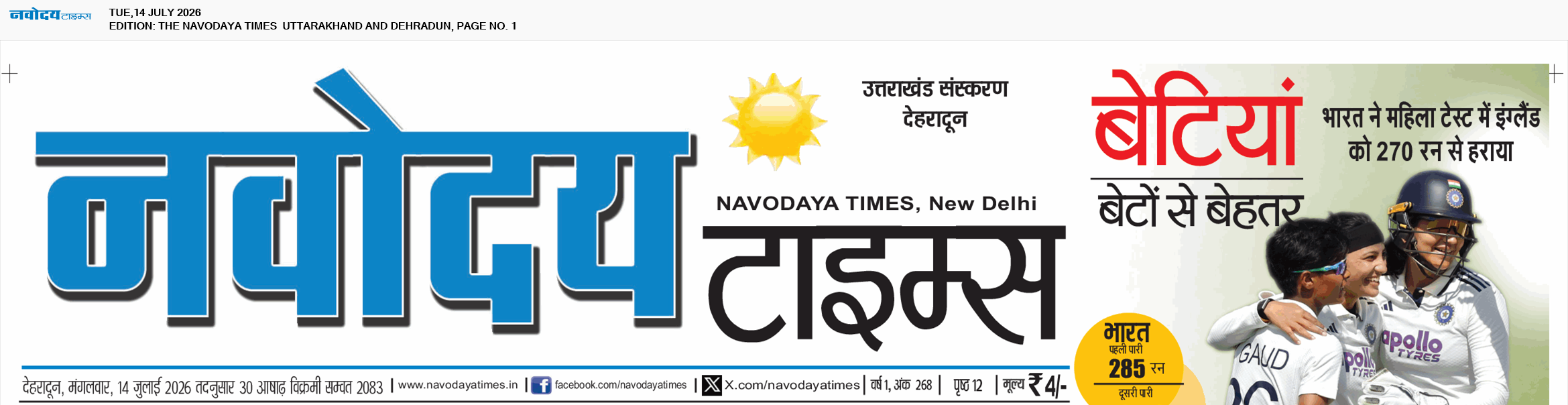 THE NAVODAYA TIMES MAIN UTTARAKHAND AND DEHRADUN 7/14/2026 12:00:00 AM