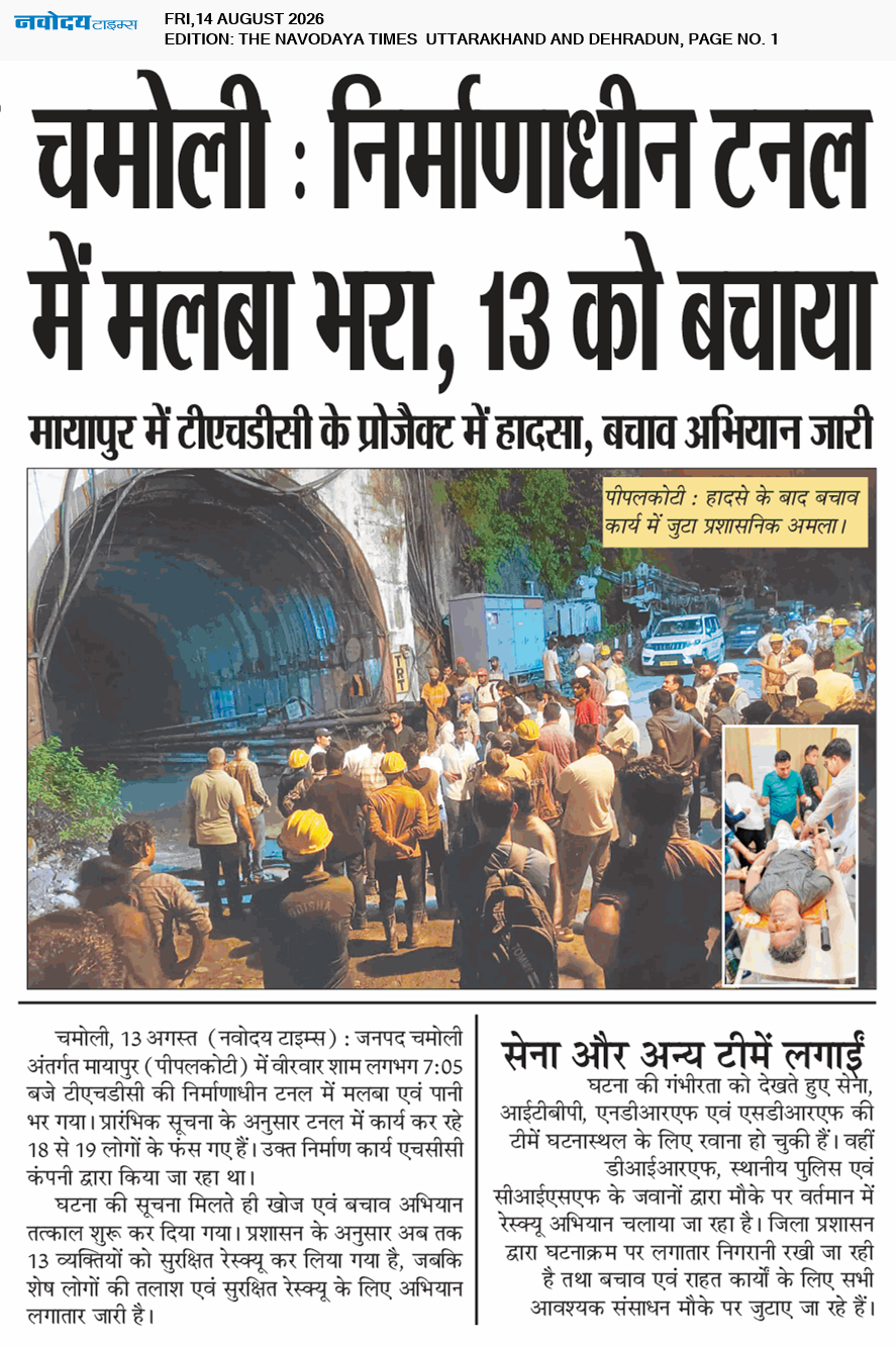 THE NAVODAYA TIMES MAIN UTTARAKHAND AND DEHRADUN 8/14/2026 12:00:00 AM
