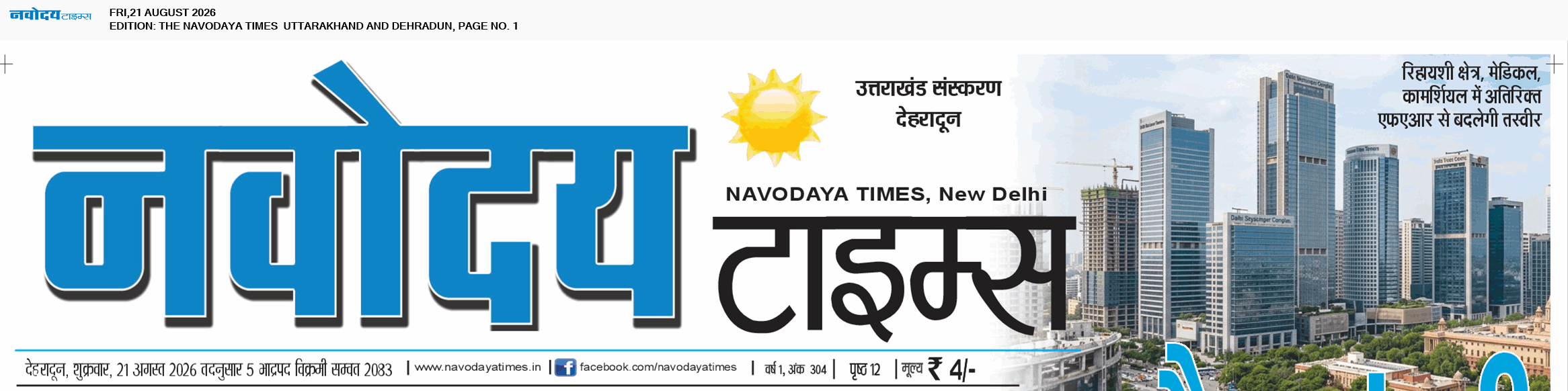 THE NAVODAYA TIMES MAIN UTTARAKHAND AND DEHRADUN 8/21/2026 12:00:00 AM